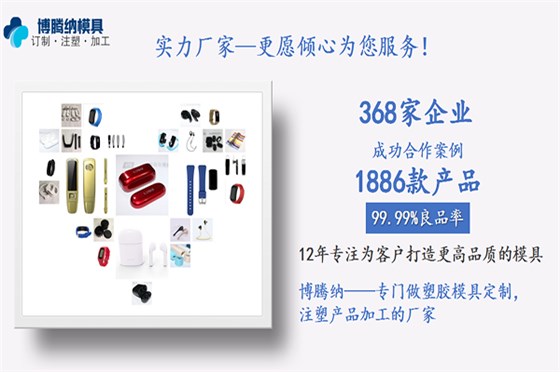 13年的注塑模具廠——博騰納更能達標您的訂制需求