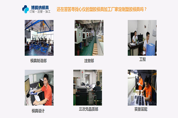 博騰納塑膠模具廠——您定制高品質模具的不二選擇合作商