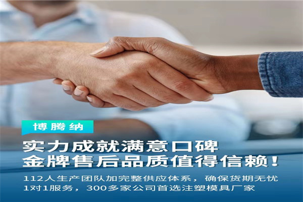 深圳塑膠模具廠——博騰納13道質檢工序，品質有保障