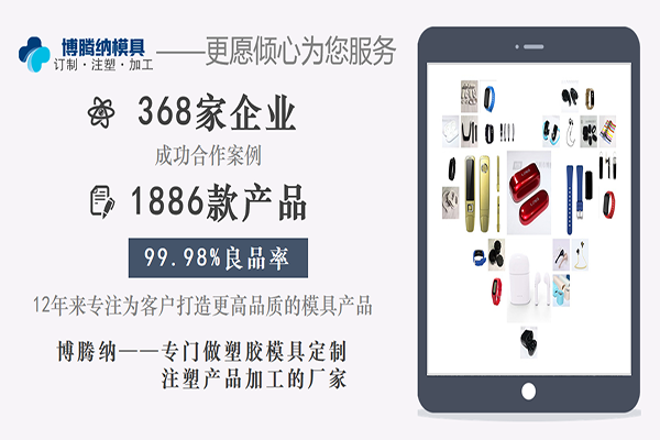 深圳藍牙耳機模具廠——博騰納堅持秉承匠心打造模具